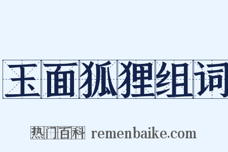 玉面狐狸组词是什么意思的图片